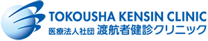 渡航者健診クリニック ロゴ